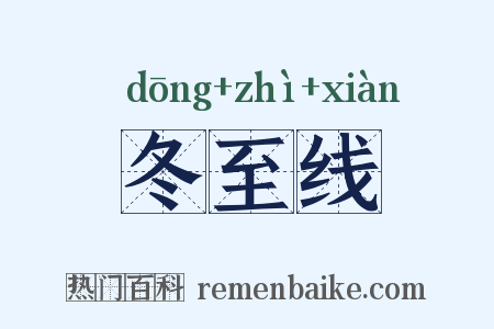 冬至线是什么意思的图片